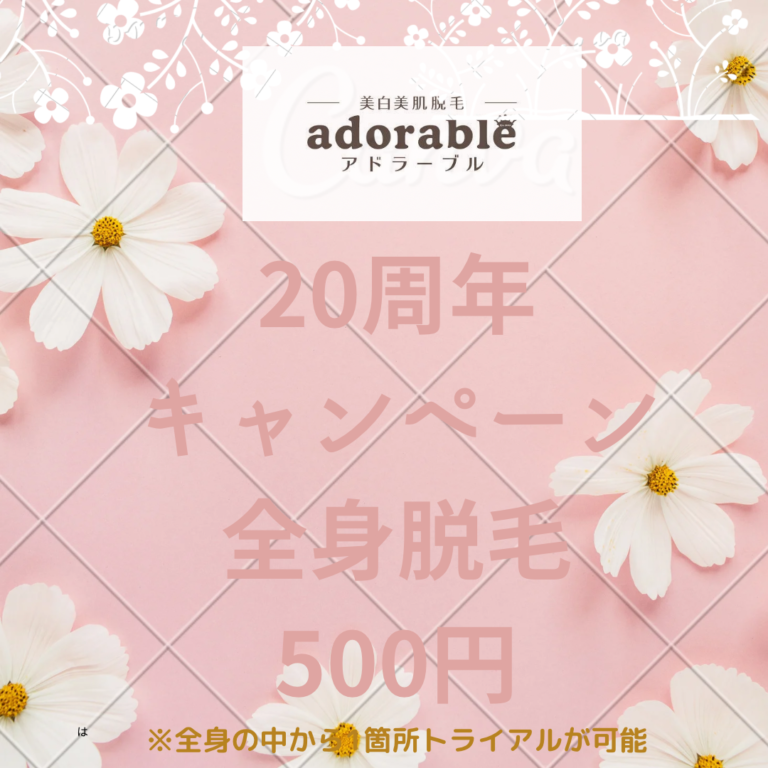 お得なキャンペーン |イオンモール新瑞橋店|脱毛サロンのアドラーブル