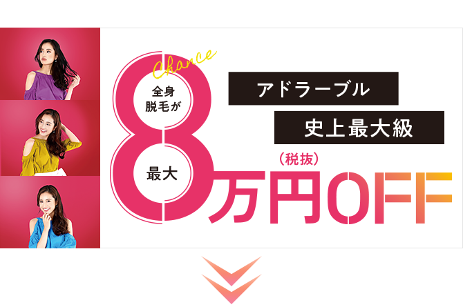 アドラーブル史上最大級全身脱毛が最大8万円(税抜)OFF