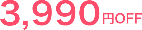3,990円OFF