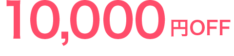 10,000円OFF