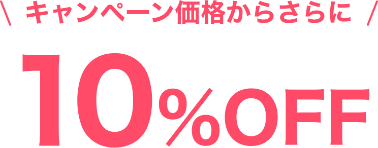 キャンペーン価格からさらに10%OFF