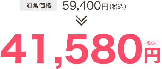 41,580円 30%OFF