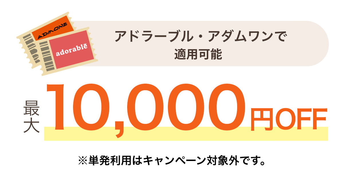 アドラーブル・アダムワンで適用可能 最大1万円OFF