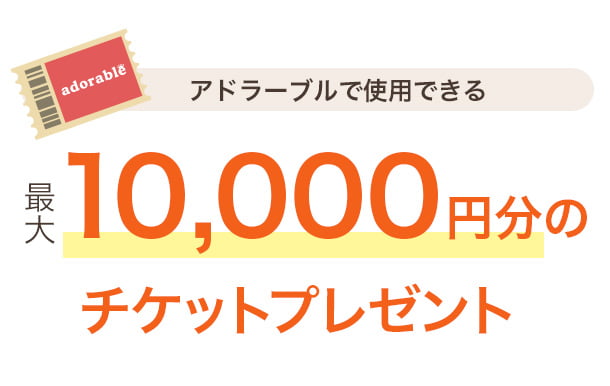 アドラーブルで使用できる最大1万円分のチケットプレゼント