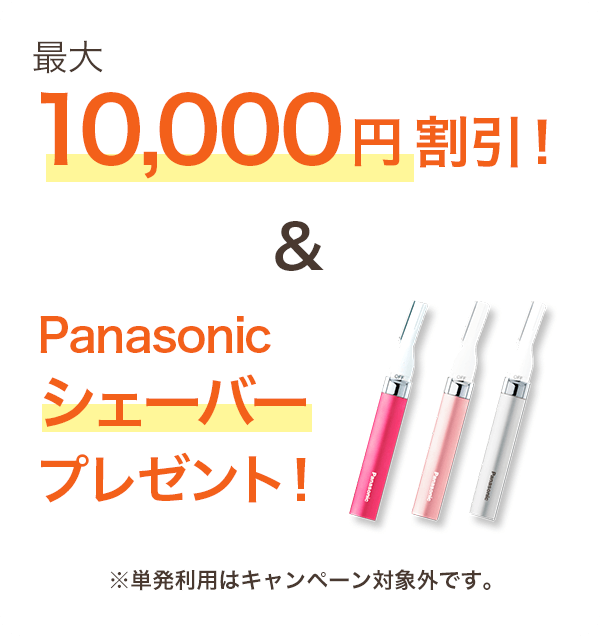 最大10,000円割引&Panasonicシェーバープレゼント ※単発利用はキャンペーン対象外です。