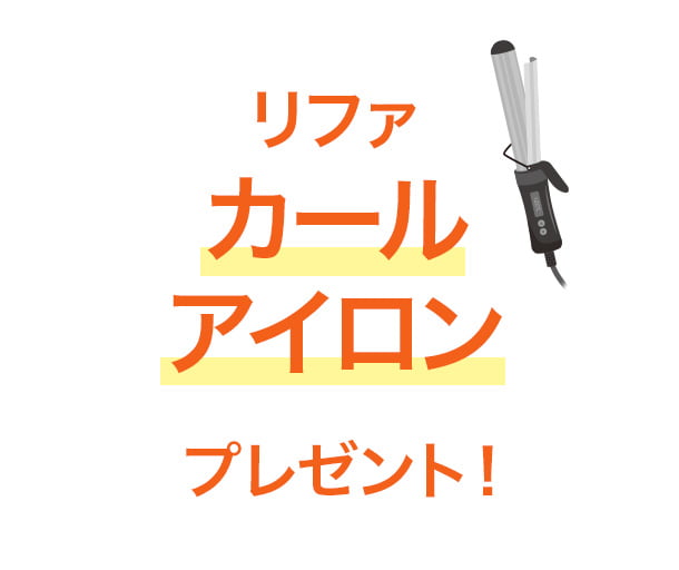 リファカールアイロンプレゼント！