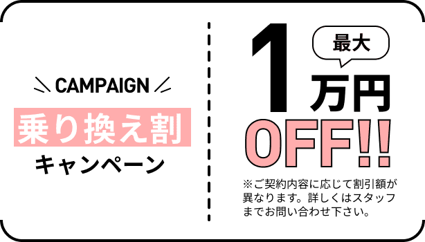 02 乗り換え割キャンペーン 最大1万円OFF!!