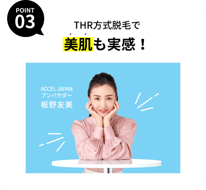 THR方式脱毛で美肌も実感！