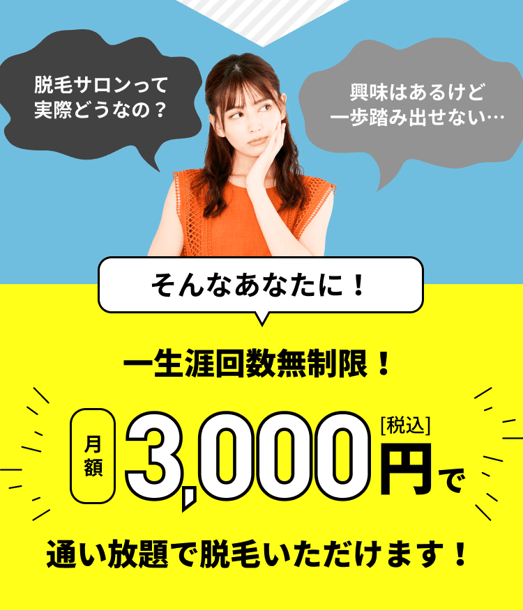 一生涯回数無制限!月額3000円（税込）で通う放題で脱毛いただけます!
