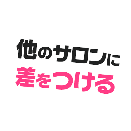 他のサロンに差をつける
