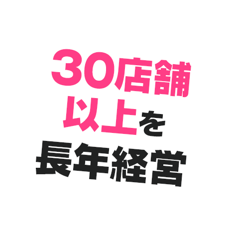 30店舗以上を長年経営