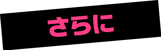 さらに