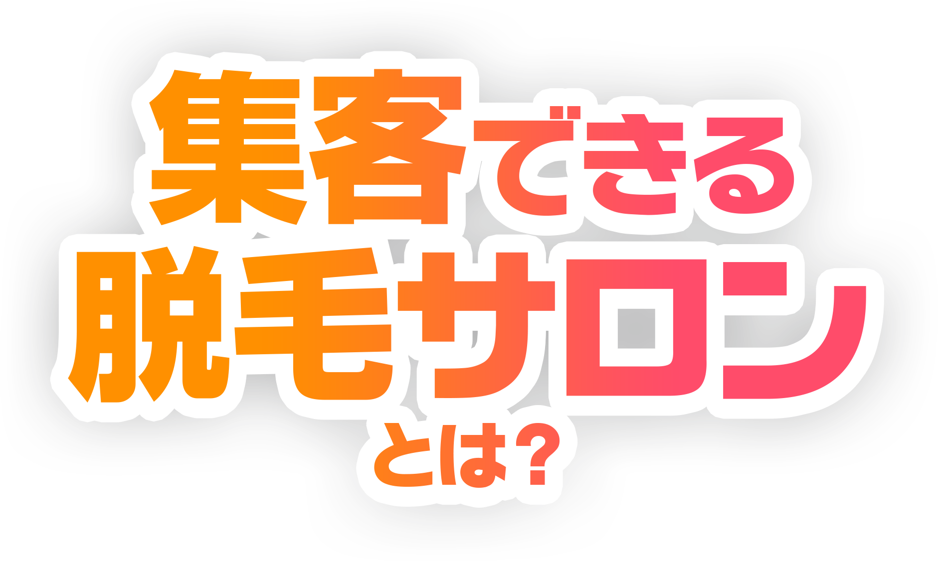 脱毛サロンのフランチャイズ Fc 募集 エイディーアール