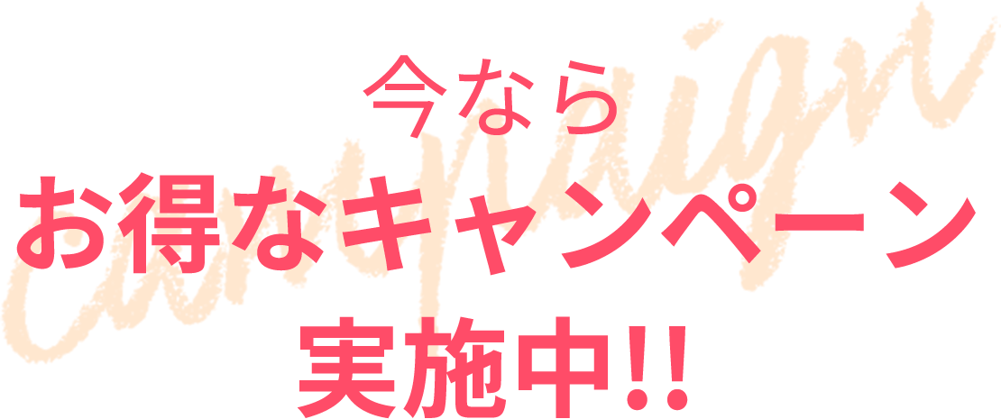 今ならお得キャンペーン実施中