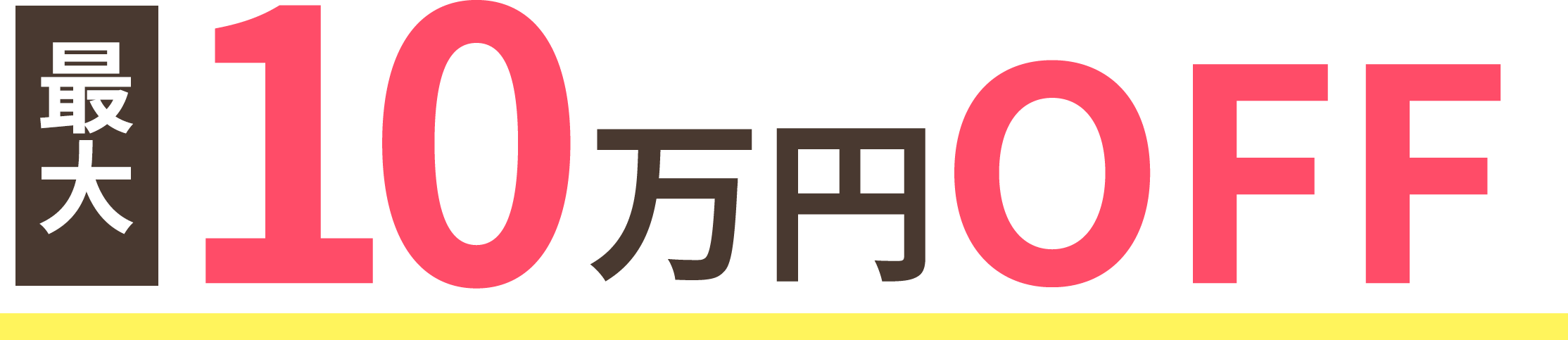 10万円OFFキャンペーン