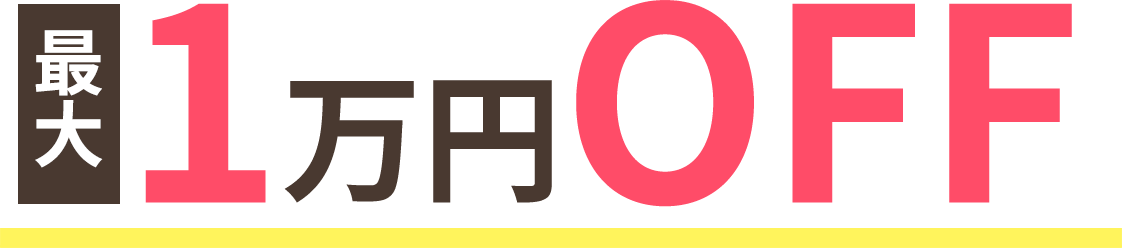 最大1万円OFF