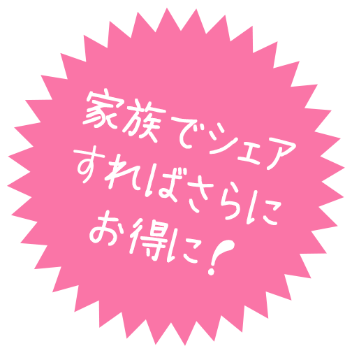 家族でシェアすればさらにお得に!