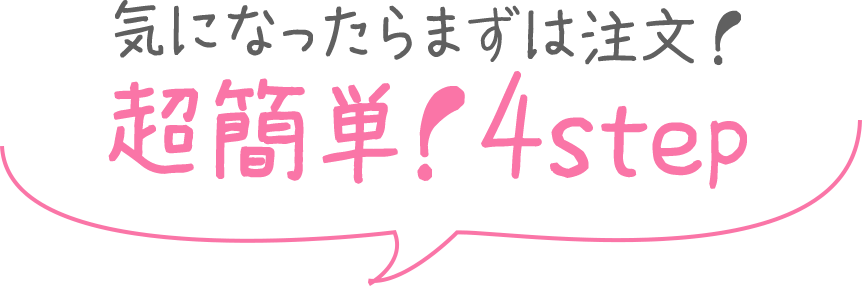 気になったらまずは注文!超簡単!4step
