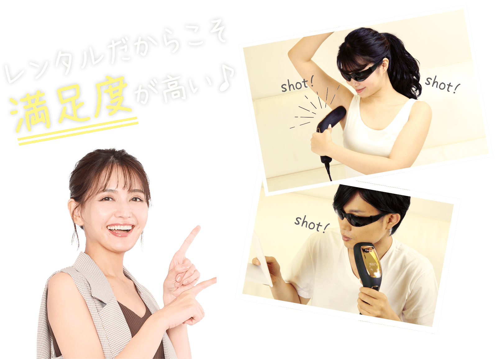 レンタルだからこそ満足度が高い